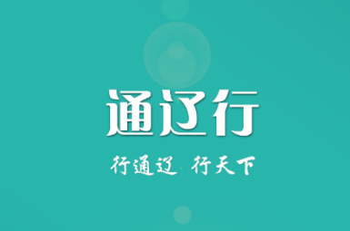 通辽行app 1