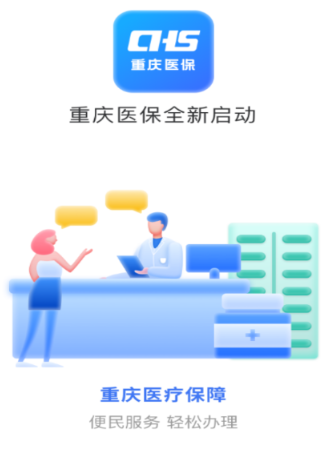 重庆医保app 1