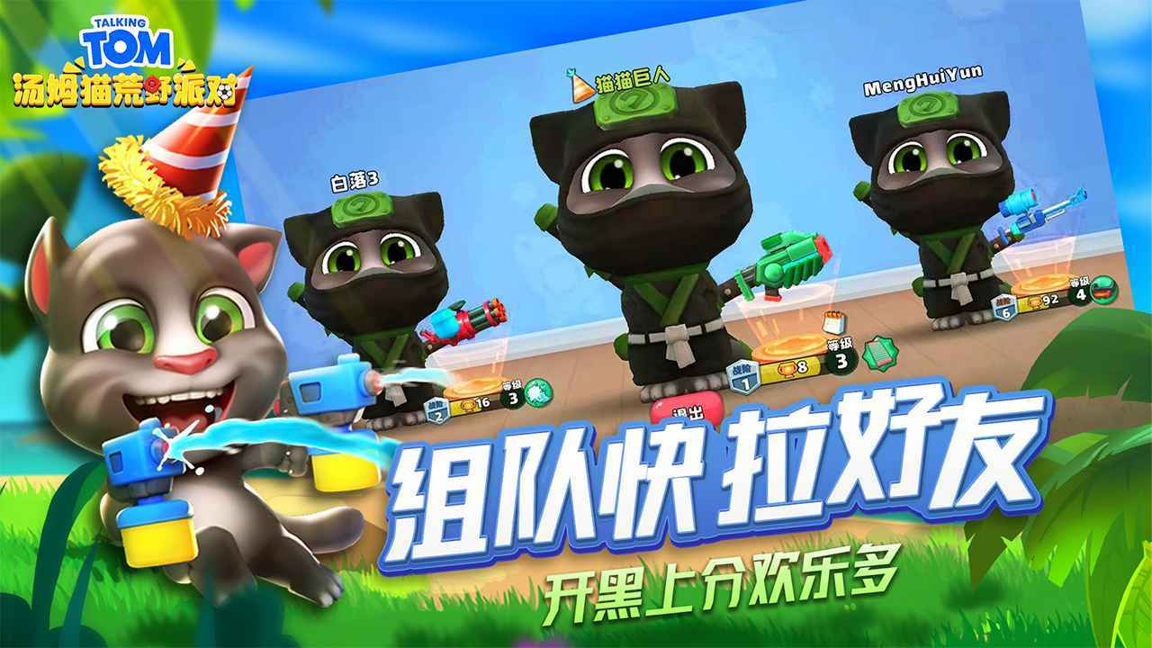 汤姆猫荒野派对 截图4