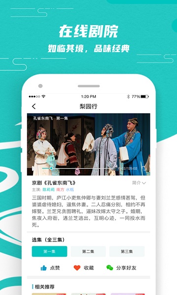 梨园行戏曲软件 截图3