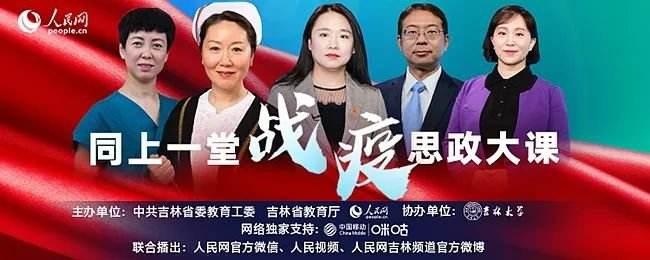 同上一堂战疫思政大课吉林专场心得体会 截图2