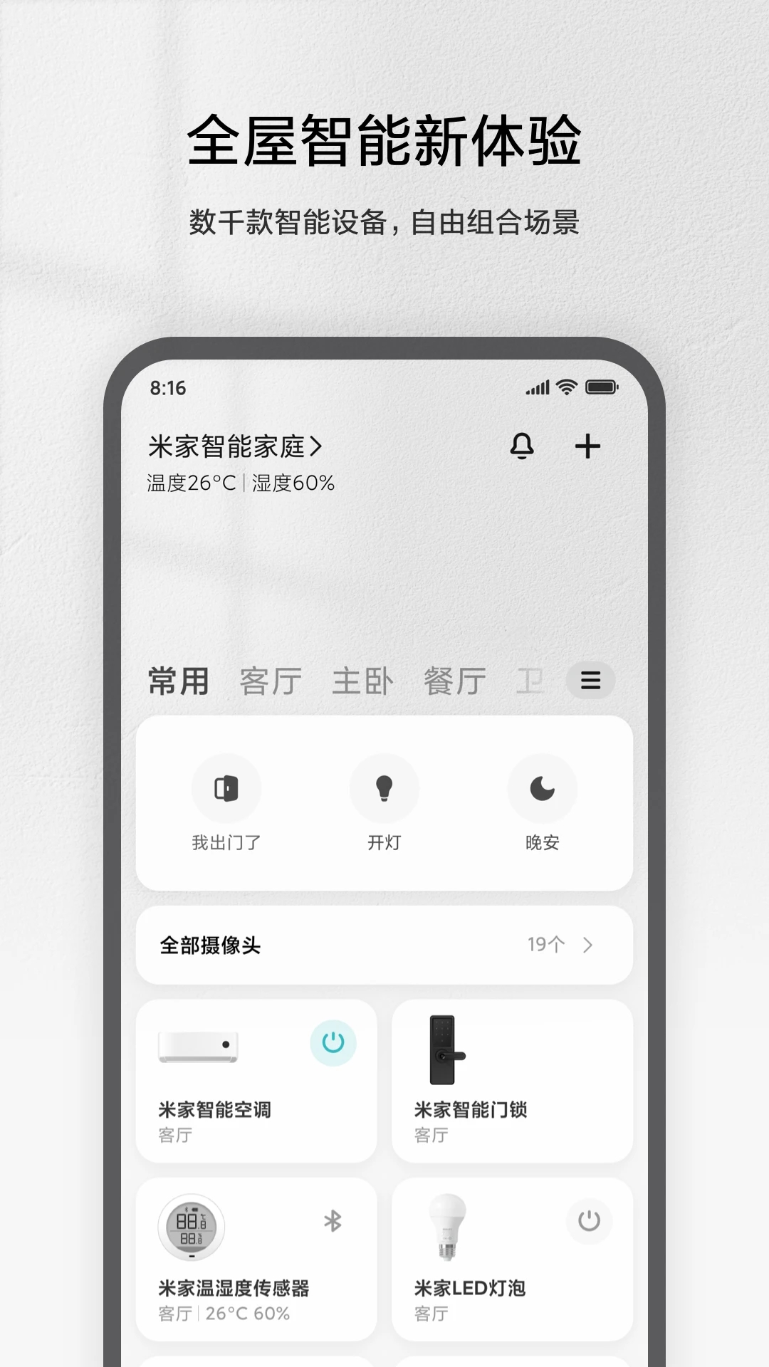 2024米家app最新版本 截图5