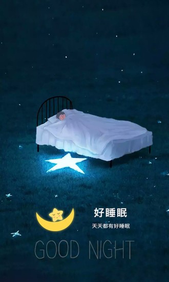 好睡眠软件