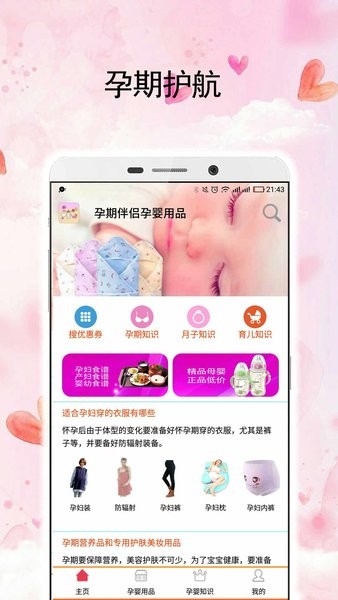 孕婴用品知识app 截图2