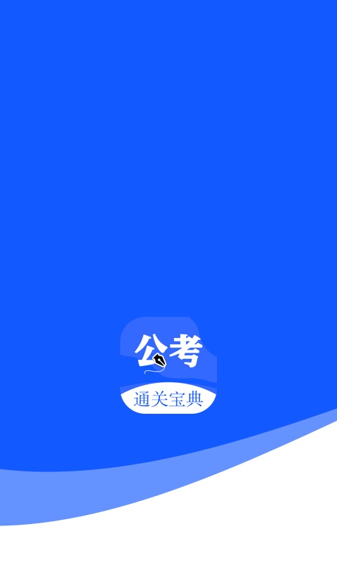 粉笔公考题库app 截图4