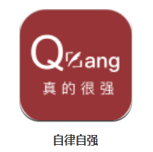 自律自强app 1