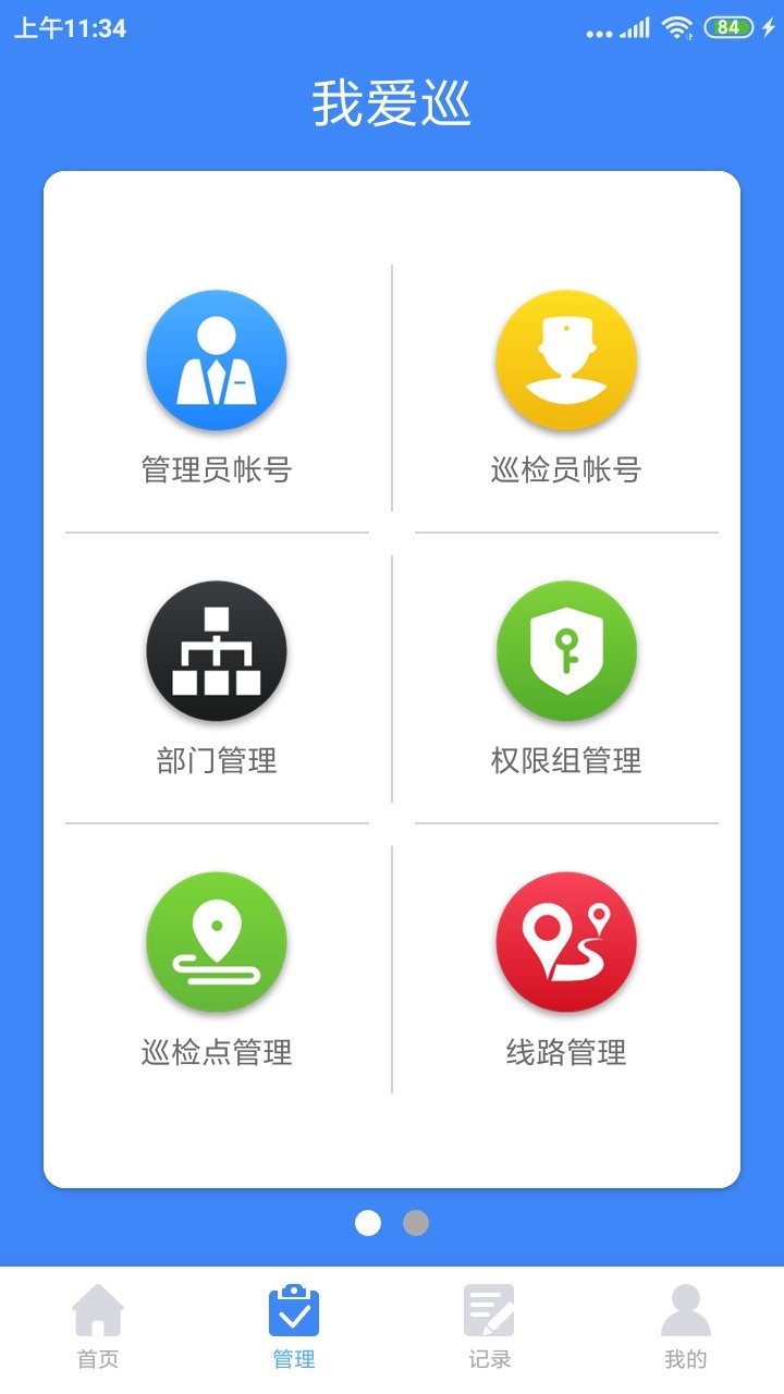 我爱巡电子巡更系统 截图2