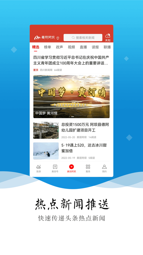 美丽阿坝官方app 截图1