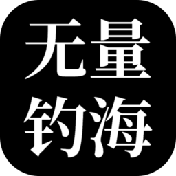 无量钓海手游  1.1.22051601