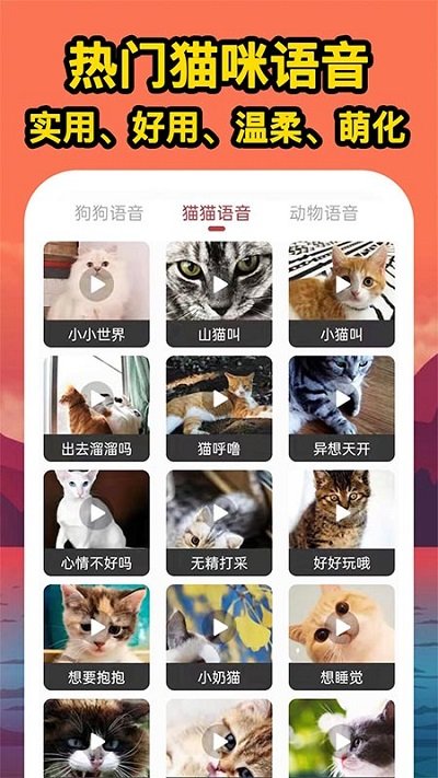 人人猫狗翻译交流器 截图1