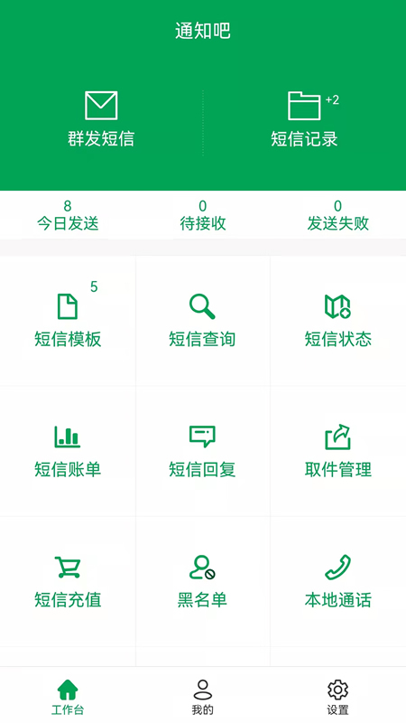 通知吧app 截图4