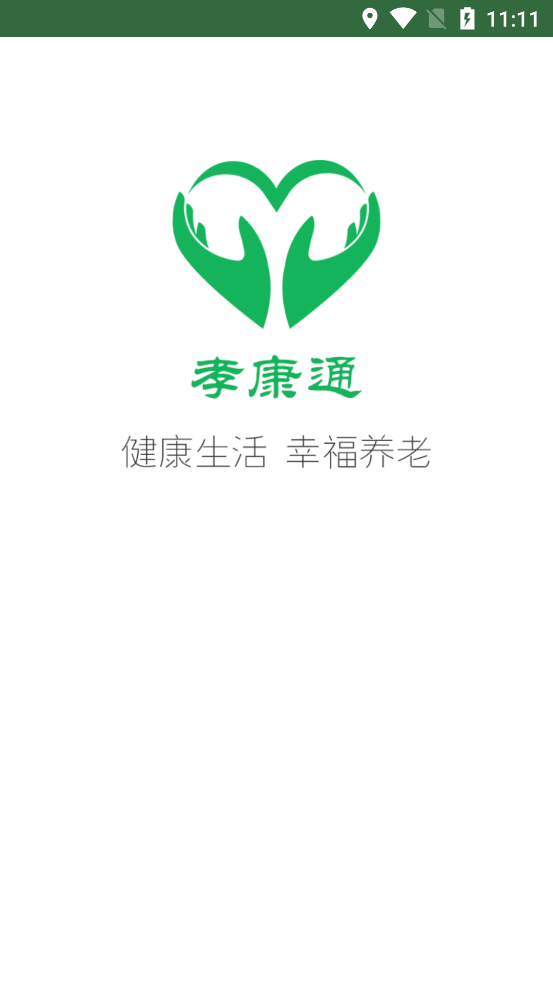 孝康通app 截图1