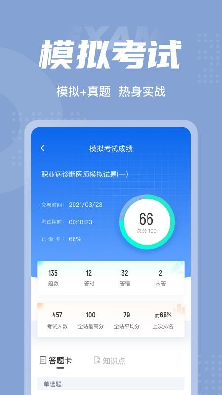 职业病诊断医师考试聚题库 截图1