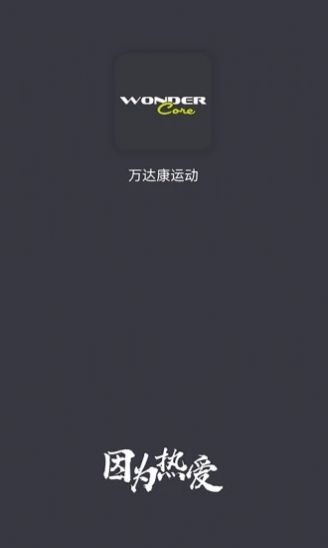 万达康运动v1.0.1 截图3