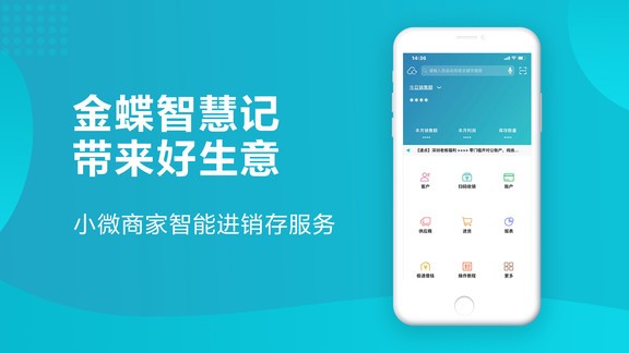 金蝶智慧记进销存手机版 截图3