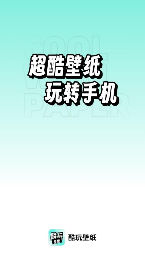 酷玩壁纸app软件 截图4