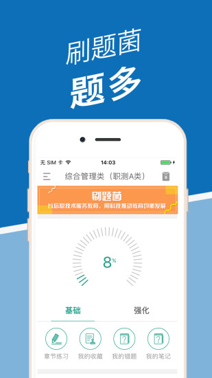 刷题菌app 截图1