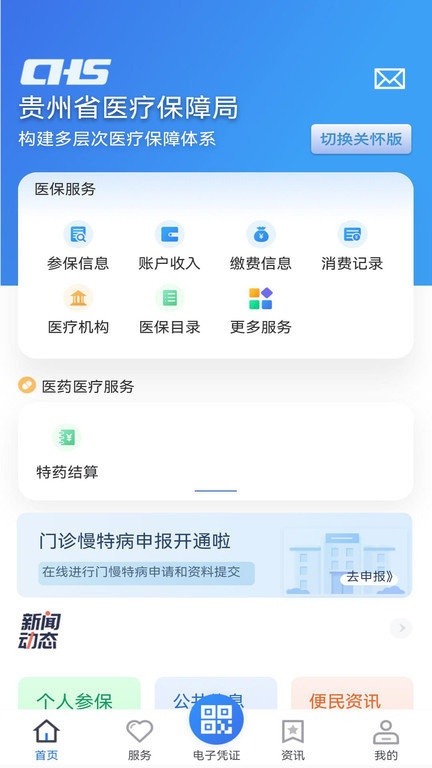 贵州医保服务平台 截图1