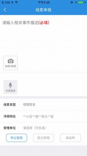 我要报警APP 截图2