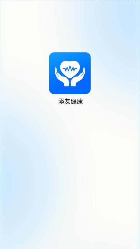 添友健康APP最新版 截图3