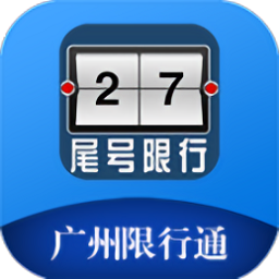 广州限行通最新版本 0.0.44  0.3.44