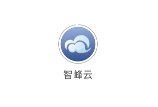 智峰云app 1