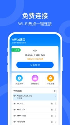 WIFI加速宝