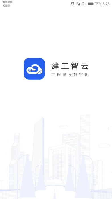 建工智云 截图5