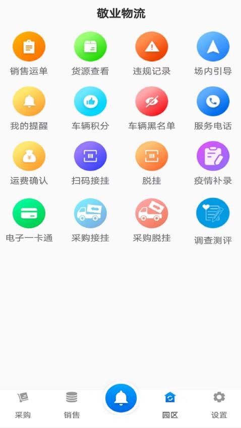 敬业运输司机端app 截图3