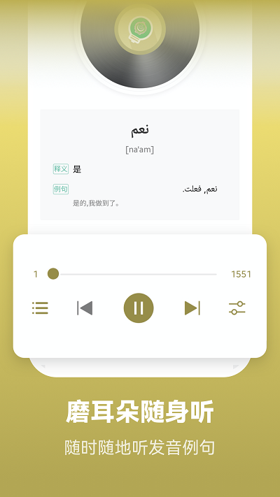 莱特阿拉伯语学习背单词app 截图1