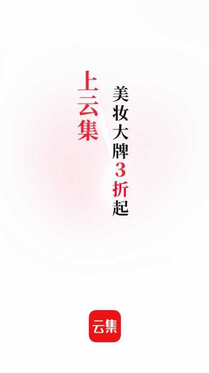 云集电商平台 截图1