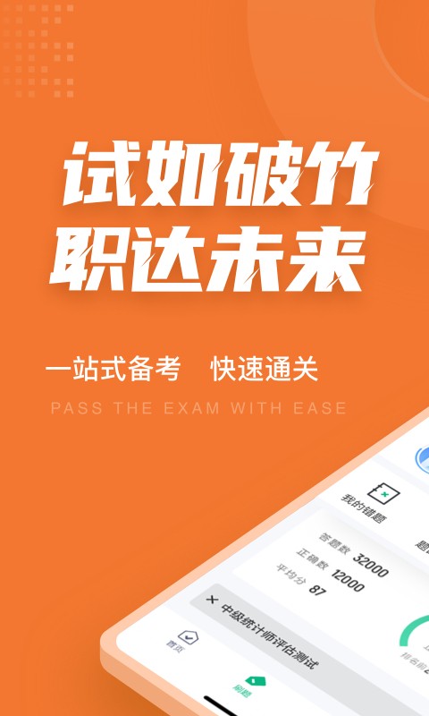 中级统计师考试聚题库app