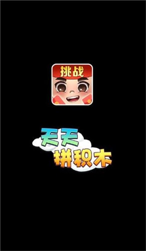 天天拼积木APP