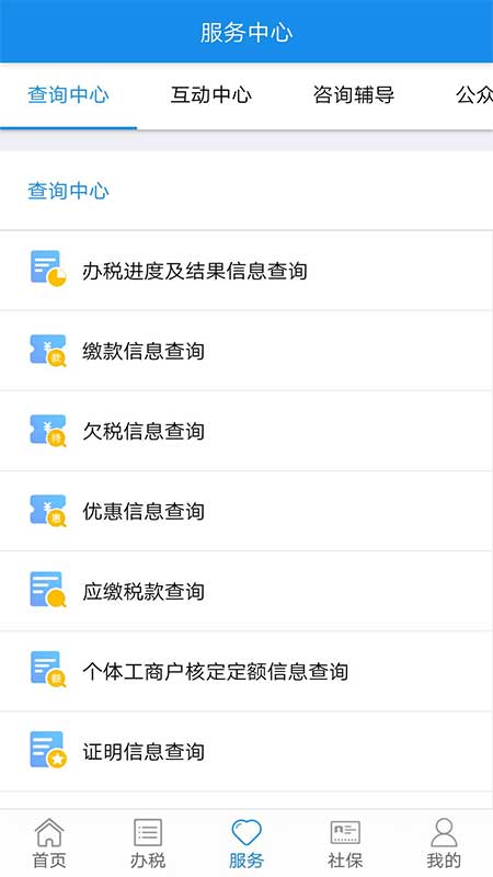 内蒙古税务app 截图4