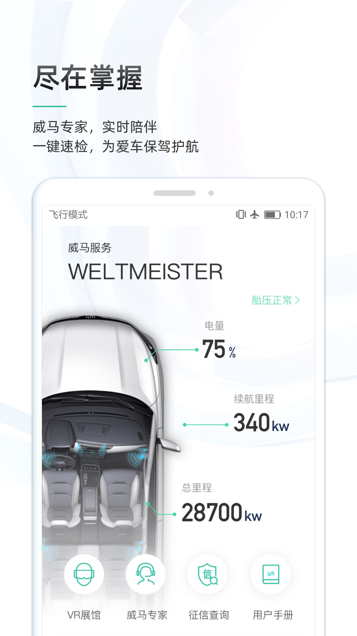 威马智行app 5.12.0 截图3