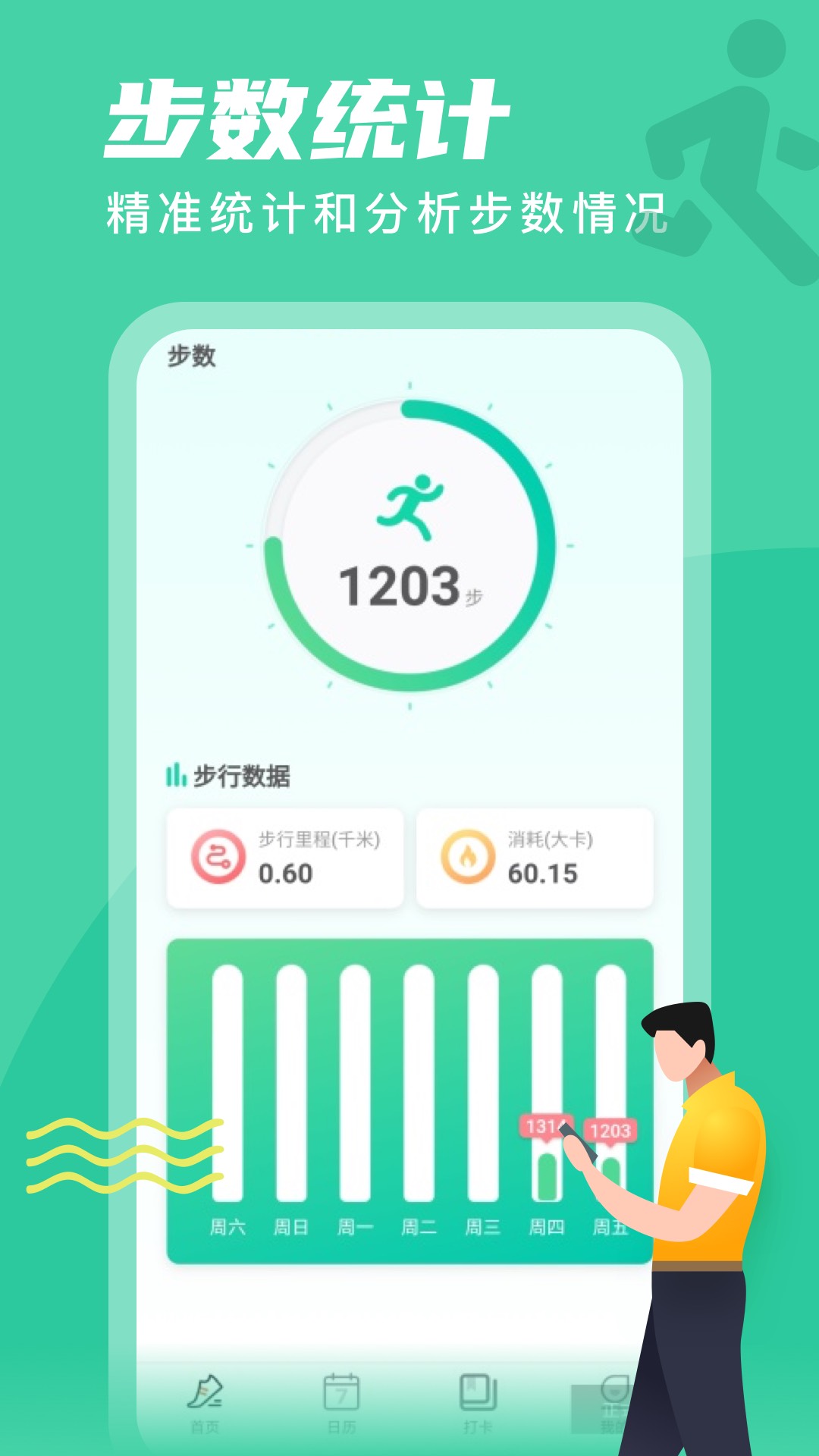 春雨计步app 截图2