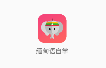 缅甸语自学app 1