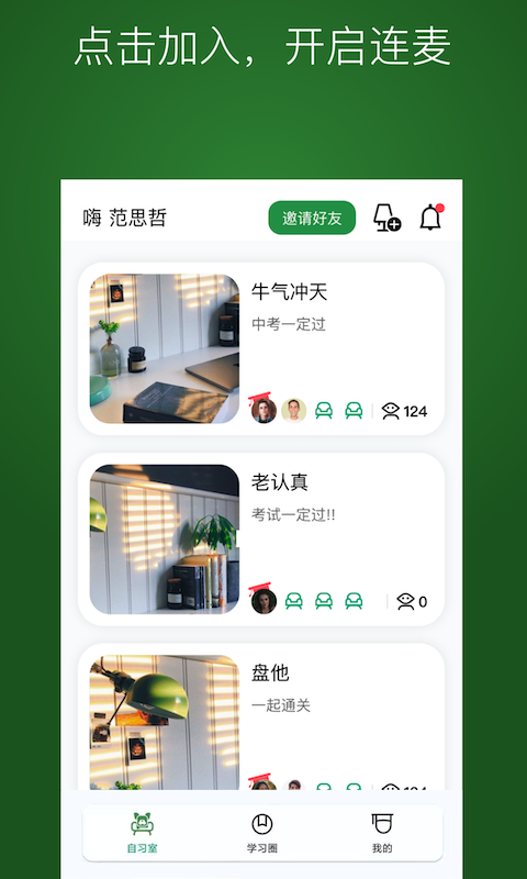 WeStudy在线自习室app