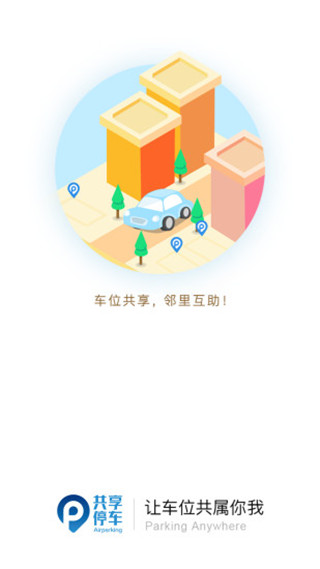 共享停车 截图1