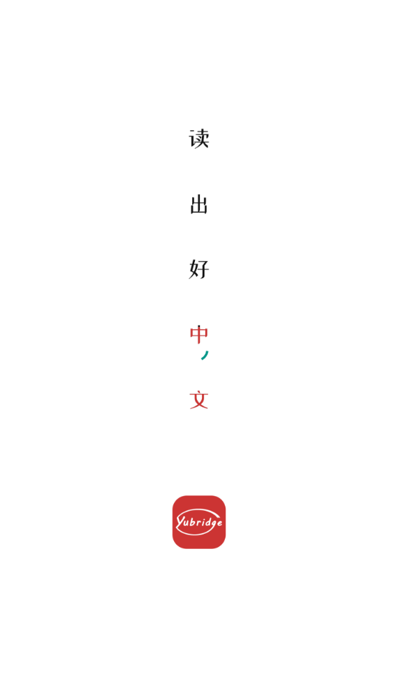 Yubridge(汉语学习) 截图4