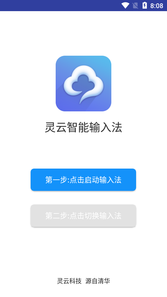 灵云智能输入法app 截图1