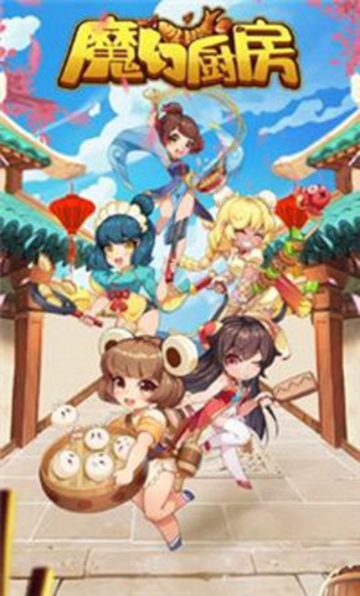 新魔幻厨房 截图1