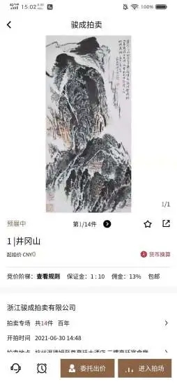 骏成拍卖app 截图2