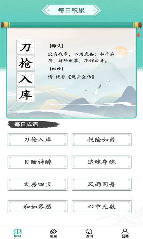 成语招财宝app 截图2