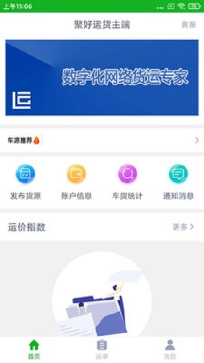 聚好运货主端 截图2