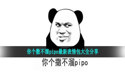 抖音撒不溜pipo表情包 截图3