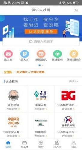 镇江人才网1.0.0 截图2