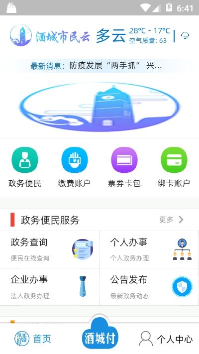 酒城市民云app 截图1