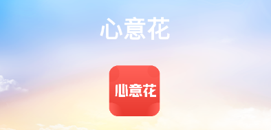 心意花app 1