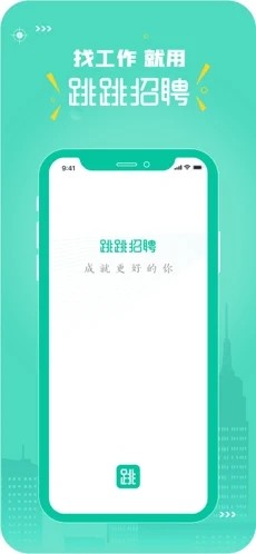 跳跳招聘 截图4